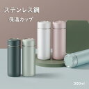 ステンレスボトル 保温カップ 水筒 保温 保冷 ステンレス鋼 300ml 真空断熱 男女兼用 保温水筒 魔法瓶 洗いやすい 軽量 大容量 旅行 女の子 子供 大...