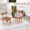 【2点セット】スマホスタンド 椅子の形 木製 デスク用 シンプル 卓上 飾り 携帯電話スタンド タブレット スマートフォンに対応 可愛い 卓上インテリア 電話 ...