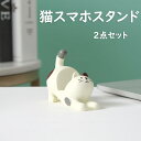 【店内全商品2点600円OFF!】【2点セット】スマホスタンド 猫 樹脂製 飾り 可愛い 動物 ねこ 卓上インテリア デスク用 ポータブル 卓上 携帯電話スタン...