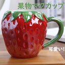 果物マグカップ セラミック 陶器 コップ 大容量 450ml コーヒーカップ 耐熱 耐冷 可愛い 大人 子供 おしゃれ プレゼント 贈り物 食洗機 洗いやすい