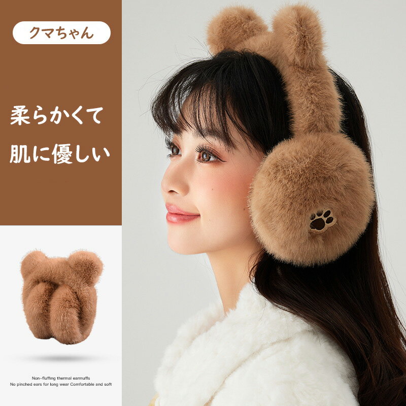 クマ耳当て 耳カバー 折り畳み 防寒 保温 防風 冬 ふわふわ ウォームイヤーマフ 可愛い 動物 レディース キッズ フリーサイズ おしゃれ 女の子 アウトドア ジュニア 通学 携帯便利 学生