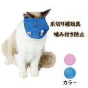 【2セット】猫用 フェイスマスク マスク 爪切り補助具 爪切り 猫用 アイマスク キャット マズル 口輪 保護マスク 目隠し マスク 耳掃除 噛み付き防止 お手...