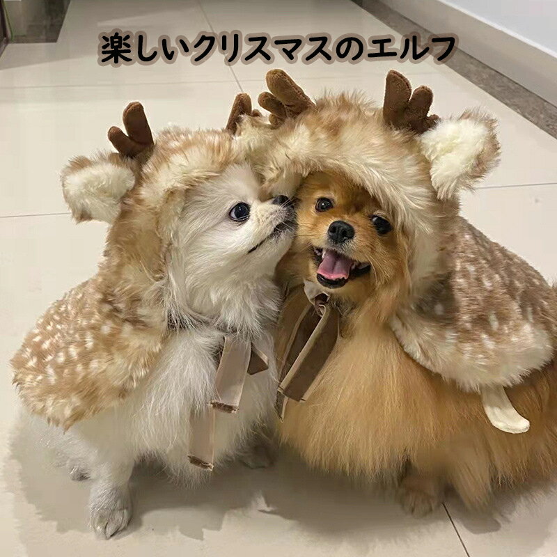 クリスマスペットマント | 写真犬トナカイコスチュームケープマント - ソフトブラウン鹿猫服冬暖かい犬ケープ犬、猫、子猫、子犬用 ペットを楽しいクリスマスのエルフに変身させる Size：S(長さ28cm、幅37cm、首周り18cm、お勧め体重1.5-2.5kg） 　M(長さ34cm、幅43cm、首周り20cm、お勧め体重2.5-5.0kg） 　 L(長さ40cm、幅53cm、首周り30cm、お勧め体重5.0-7.5kg）フェスティバルの雰囲気を演出：このドッグヘラジカのマントでクリスマスの気分を高めましょう。ペットを魅力的なヘラジカに変身させて、ホリデー気分を盛り上げましょう。着やすく快適なマントは、自宅でお祭りの雰囲気を作り出すのに最適です。調整可能な寸法: 毛むくじゃらのお友達に合わせてサイズを変更できます。マントの首と胸には調節可能なストラップが付いており、さまざまなサイズのペットに快適にフィットします。丁寧な作り：再利用可能な豪華な素材で作られた当社のクリスマスドッグヘラジカのマントは、冬の間あなたの毛皮で覆われた友人を暖かく保ちます。柔らかく着心地の良いデザインで、寒い日にぴったりです。幅広い用途: クリスマスドッグヘラジカのマントで毛むくじゃらのお友達を驚かせましょう - ホリデーシーズン中のペット愛好家への素晴らしいギフトです。パーティー、誕生日、写真撮影などに最適です。快適な素材でペットを暖かく保ち、お祭り気分を盛り上げます。 2