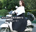 【送料無料】バイク用 レッグカバー ウエスト調整可能 ひざ掛け 防寒 防風 撥水 保温 冬用 膝当て 関節保護 寒さ対策 脱着簡単 男女兼用