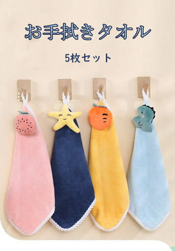 【送料無料】お手拭きタオル ハンドタオルループ付き 可愛い吸水タオル コーラルフリース製 速乾 子供 女の子 男の子用 ふわふわ おてふきタオルセット 家庭用 キッチン 洗面所 保育園 幼稚園 手拭用タオル キッチン用品 プレゼント 贈り物 5枚セット(4色+ランダム1色) 【送料無料】お手拭きタオル ハンドタオルループ付き 可愛い吸水タオル コーラルフリース製 速乾 子供 女の子 男の子用 ふわふわ おてふきタオルセット 家庭用 キッチン 洗面所 保育園 幼稚園 手拭用タオル キッチン用品 プレゼント 贈り物 5枚セット(4色+ランダム1色)
