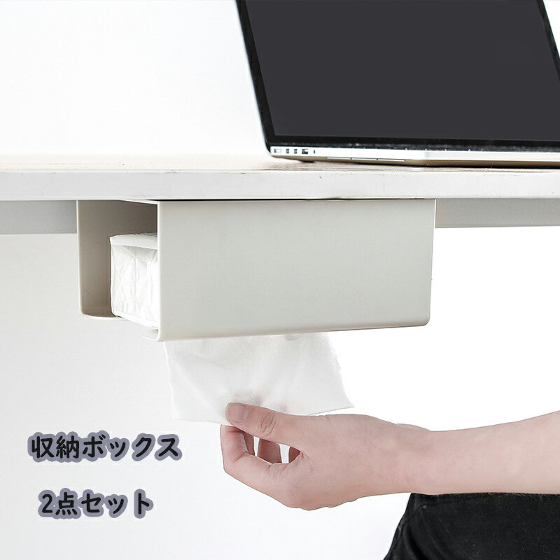 【送料無料】2点セット ティッシュケース ティッシュ収納 壁掛け ボックス 多機能収納 小物入れ 北欧 おしゃれ 卓上小物収納ケース テーブル キッチン 寝室 居間 オフィス用 便利 シンプル 整理整頓 同色2個入
