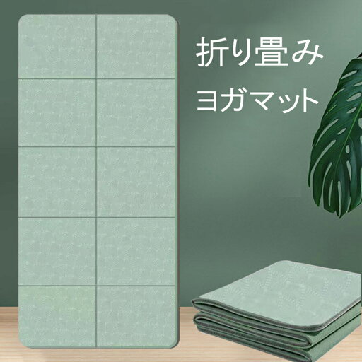 ヨガマット 折りたたみ 厚さ6mm 軽量 旅行用 保管しやすい ヨガ ピラティス ホームトレーニング 滑り止め 折り畳み エクササイズマット ヨガマット 折りたたみ 厚さ6mm 軽量 旅行用 保管しやすい ヨガ ピラティス ホームトレーニング 滑り止め 折り畳み エクササイズマット