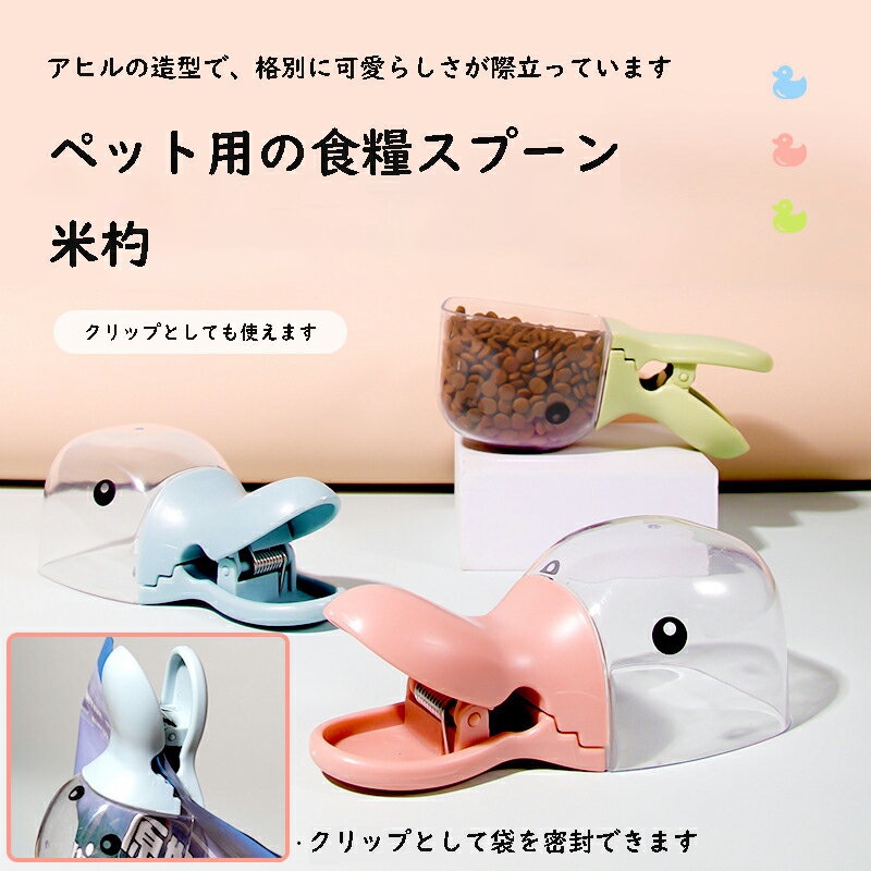 【3個セット】計量カップ お米の計量カップ&クリップ アヒルのかわいいデザイン クリッピーカップ ダッ..