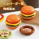 6個セット ハンバーガーセラミック食器 プレートセット お皿 仕切り皿 小鉢 醤油皿 前菜プレート ランチプレート セラミック食器 滑り止め 積み重ね可能 可愛...