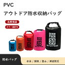 【4サイズ/10カラー】防水バッグ ドライバッグ 大容量 バッグ 津波対策防水バッグ 防災バッグ リュック 防水袋 軽量 プール 海 海水浴 アウトドア ショルダー 肩掛け スイミング 水着バッグ 雨 防水 PVC 旅行、ボート、登山、ハイキング、サイクリング