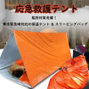 【3枚セット】簡易テント エマージェンシー テント 寝袋 非常用テント 防災避難用品 防災グッズ 緊急用 アルミ 防寒 防災 断熱 震災 地震 津波 遭難 対策 簡易 ロープ付き 持ち運び簡単 軽量 コンパクト アウトドア 虫よけ 240x150x90cm
