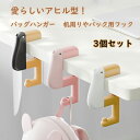 【3個セット】かわいい バッグハンガー 折り畳み アヒル 可愛い おしゃれ カバンフック U字型 回転可能 バッグフック テーブルフック 携帯便利 出張 旅行 オフィス用 カバン掛け バックパック キーホルダーの装飾