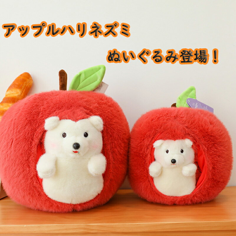 Rakuten - ぬいぐるみ アップル　ハリネズミ　抱き枕 添い寝枕　クッション　動物　果物 部屋の装飾　ふわふわ　もちもち 気持ちいい　お祭り 誕生日 贈り物 プレゼント かわいい 癒しグッズ おしゃれ