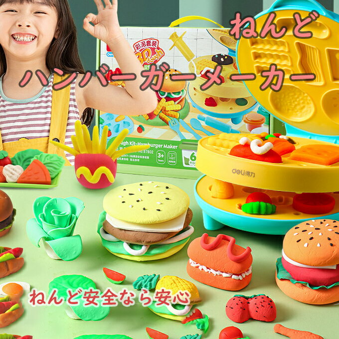 ねんど 小麦粘土 ねんどおもちゃ ハンバーガーメーカー 食べ物 粘土道具 子ども キッチンおもちゃ ごっこ遊び おままごとセット クリスマス 贈り物 プレゼント