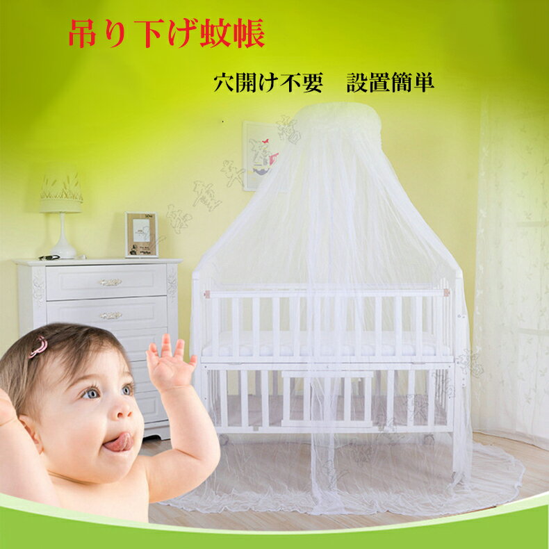蚊帳 テント ベッド用 モスキートネット 吊り下げ蚊帳 ベビーベッド ベビーベッド用カーテン かや 天蓋..