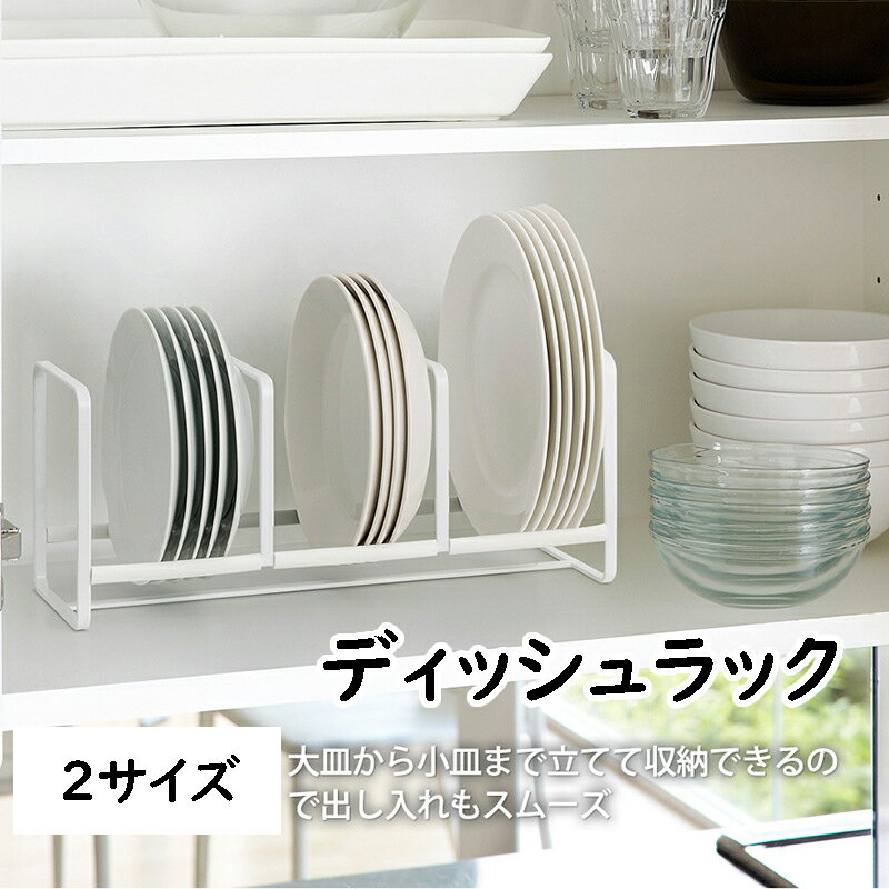 ディッシュラック ディッシュスタンド 皿立て 収納 水切り 食器 引き出し 皿 おしゃれ ラック 3格 2サイズ