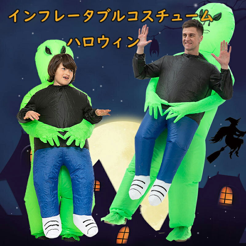 Rakuten - ハロウィン インフレータブルコスチューム 面白い 可愛い おしゃれ エイリアン インフレータブルコスチューム ホリデー パーティー ナイトクラブ スペシャル プロップ ゴースト ショー