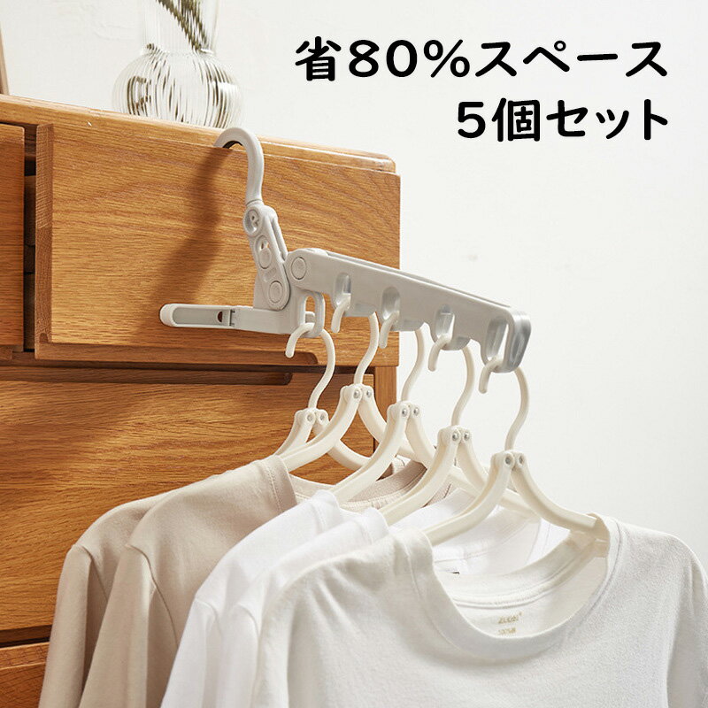 【5点セット】ハンガー 省スペース 物干しハンガー 変形しにくい すべらない 収納 プラスチック製 折り畳み可能 360度回転 二段調整可能