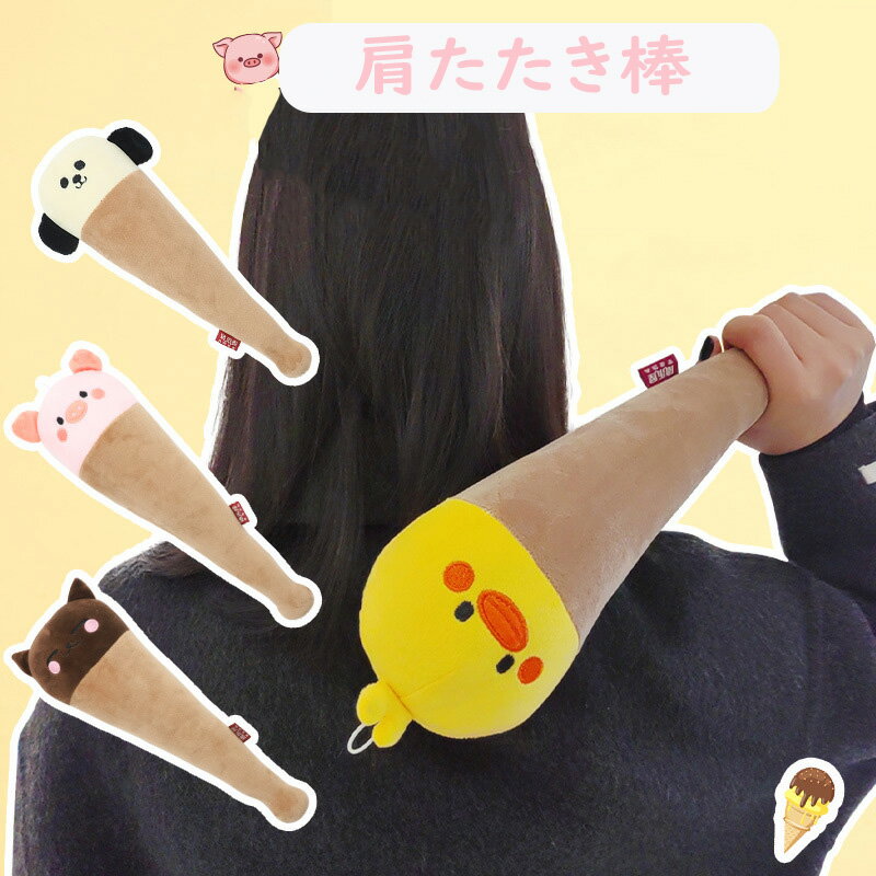 肩こり 解消グッズ 首 可愛い 動物 マッサージ 肩たたき 肩こり 肩たたき棒 肩こり解消グッズ 肩こり ..