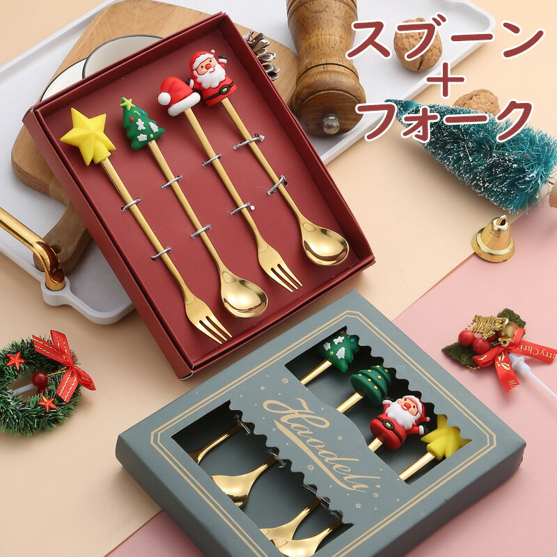 Rakuten - クリスマス フォーク スブーン ステンレス 食器 コーヒー ティーセット 四本セット プレゼント 贈り物 可愛い