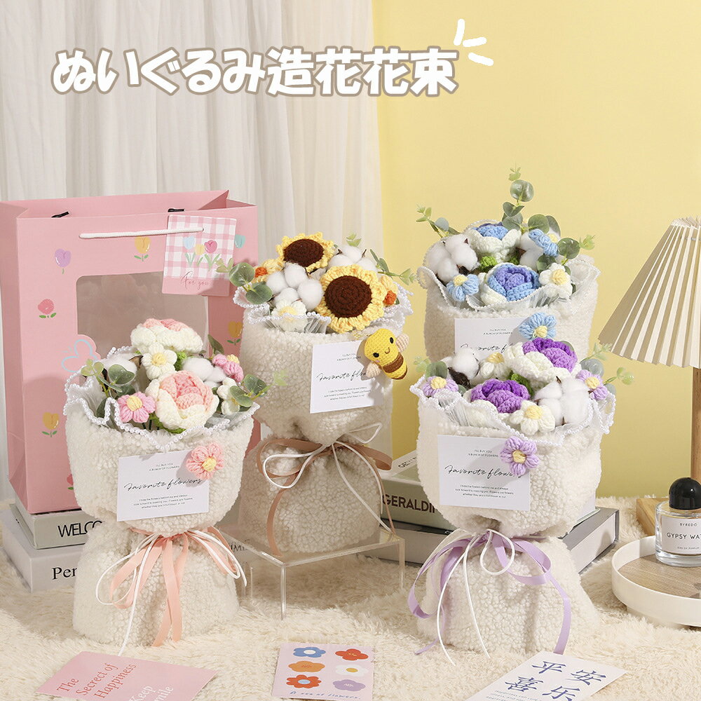 【店内全商品2点600円OFF！】ぬいぐるみ花束 糸 かぎ針編み 造花 アレンジメントブーケ ギフト ぬいぐるみ ブーケ かわいい 贈り物 子供 プレゼント 女...