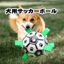 犬のおもちゃボール 犬用ボール 犬用噛むおもちゃ サッカー 15センチ PVC 耐久性 ポンプ付き 知育玩具 トレーニング 運動不足 ストレス解消 中小型犬に適...