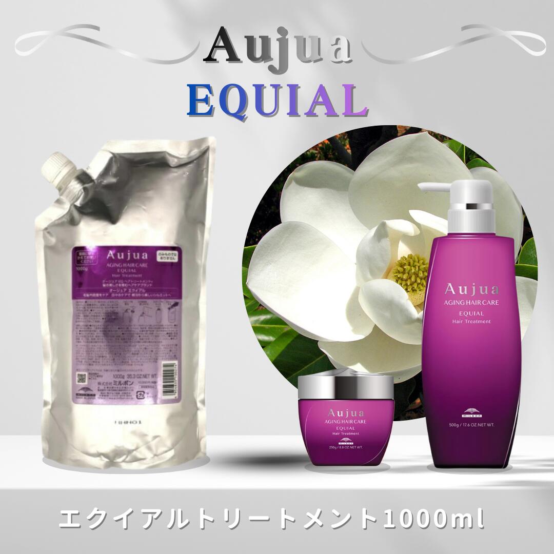 ミルボン オージュア エクイアル ヘアトリートメント 1000g（詰め替え用/レフィル）MILBON Aujua EQUIAL Hair Treatment