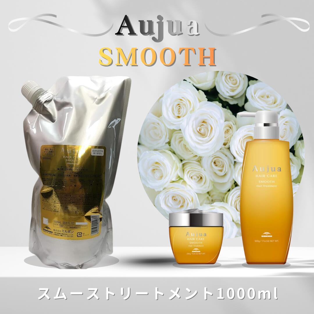 ミルボン オージュア スムース ヘアトリートメント 1000g（詰め替え用/レフィル）MILBON Aujua SMOOTH Hair Treatment