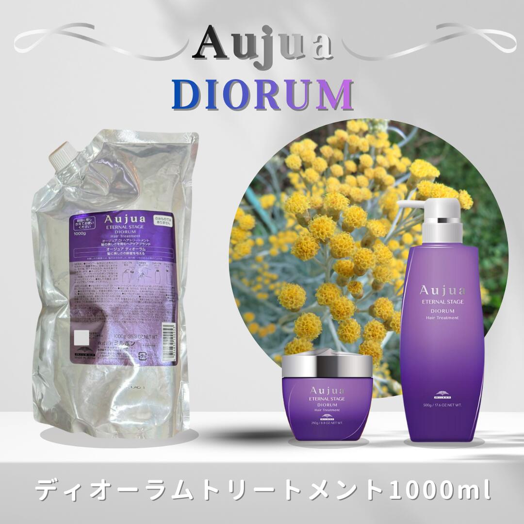 ミルボン オージュア ディオーラム ヘアトリートメント 1000g（詰め替え用/レフィル）MILBON Aujua DIORUM Hair Treatment