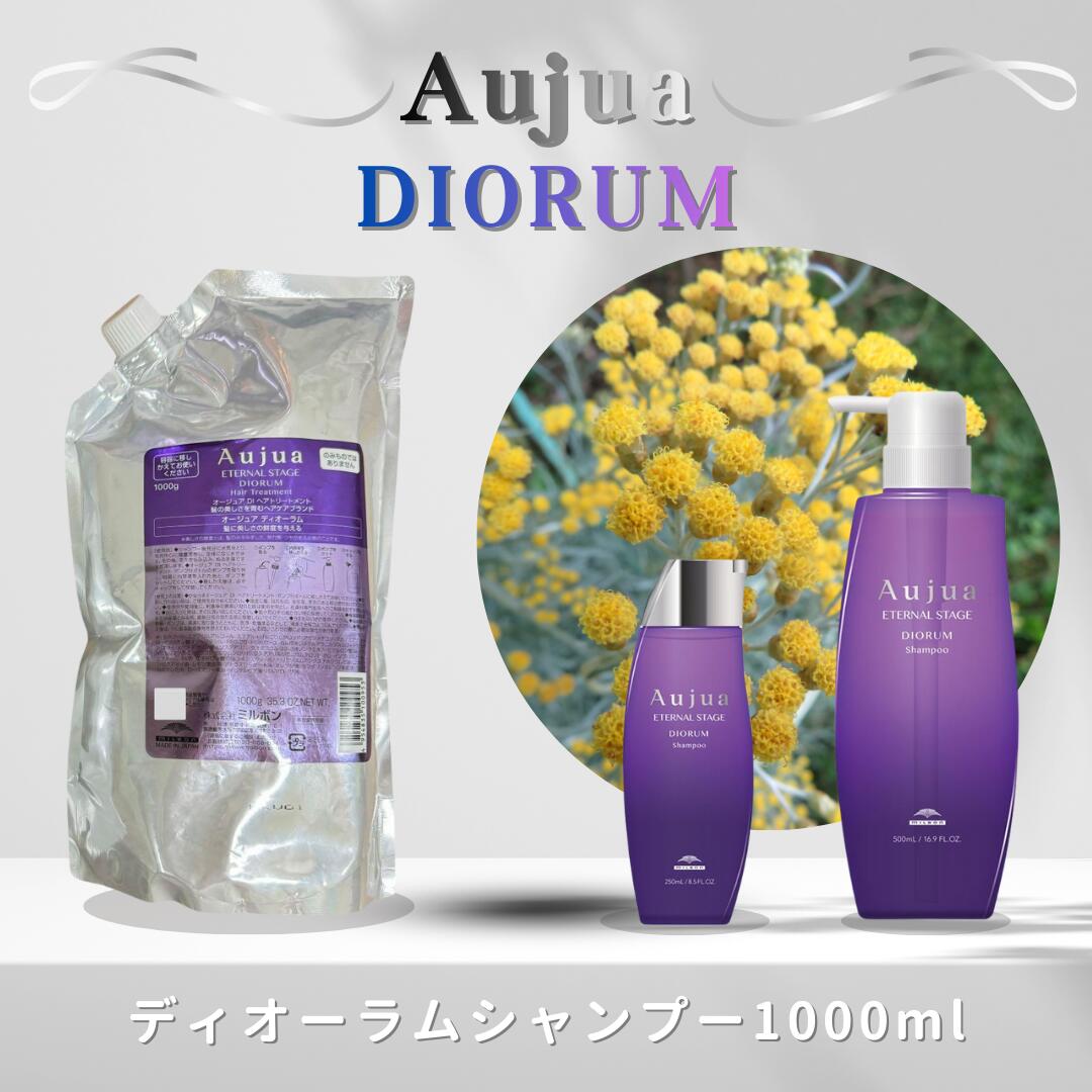ミルボン オージュア ディオーラム シャンプー 1000ml（詰め替え用/レフィル）MILBON Aujua DIORUM Shampoo