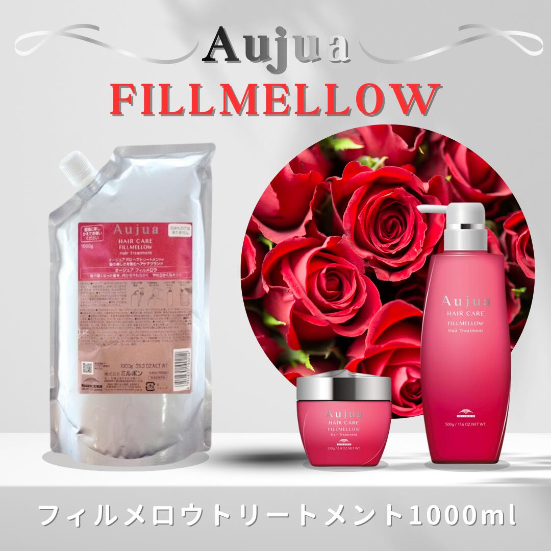 ミルボン オージュア フィルメロウ トリートメント 1000g（詰め替え用/レフィル）MILBON Aujua FILL MELLOW Hair Treatment