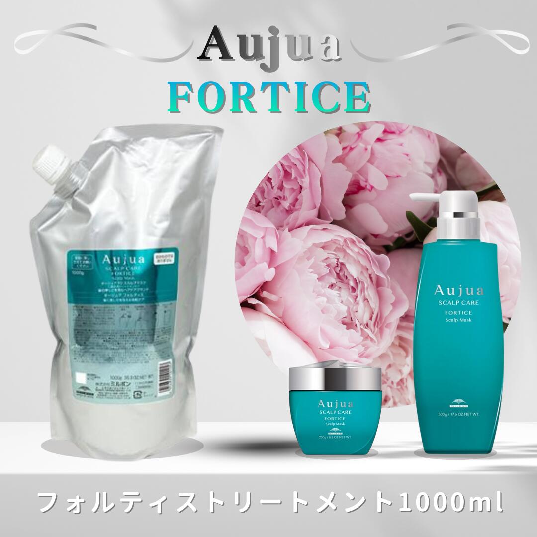 ミルボン オージュア フォルティス スカルプマスク 1000g（詰め替え用/レフィル）MILBON Aujua FORTICE Scalp Mask