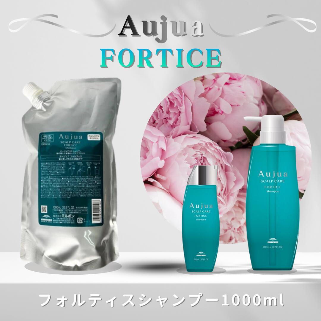 ミルボン オージュア フォルティス シャンプー 1000ml（詰め替え用/レフィル）MILBON Aujua FORTICE Shampoo