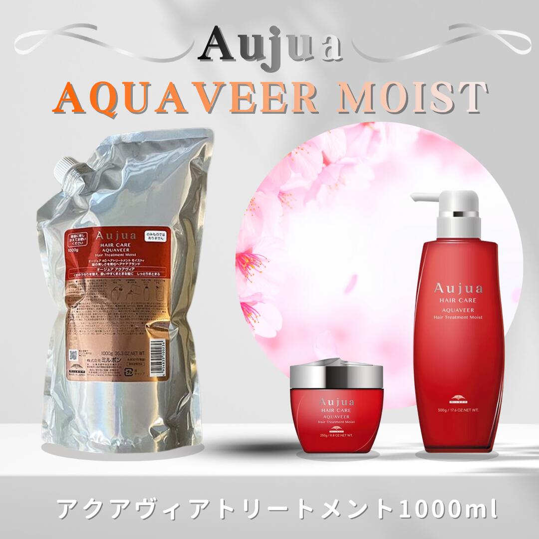 ミルボン オージュア アクアヴィア ヘアトリートメント モイスト 1000g（詰め替え用/レフィル）MILBON Aujua AQUAVEER Hair Treatment Moist