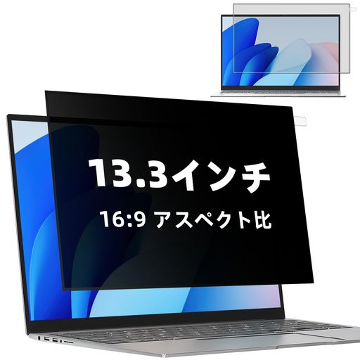 Mamol 覗き見防止フィルター 13.3インチ プライバシー パソコン のぞき見防止保護...