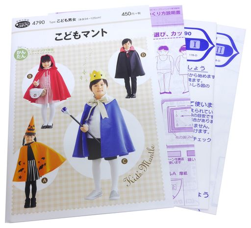 型紙・パターン フィットパターンサン こども マント こども男女 4790