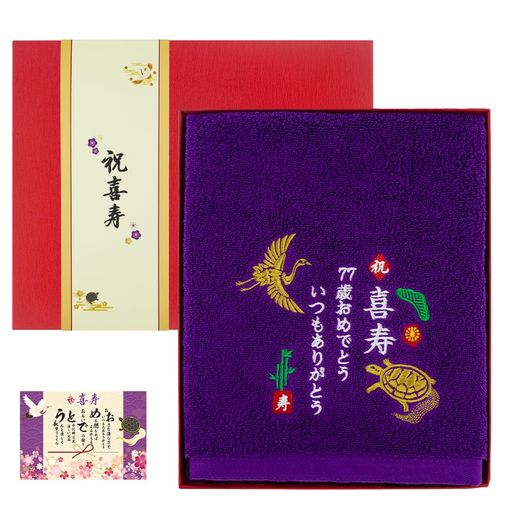長寿祝いタオル77歳喜寿祝いプレゼント男性女性タオルギフト喜寿鶴亀刺繍入り綿100%紫色喜寿お祝いギフト実用的誕生日記念品贈り物敬老の日(77歳喜寿祝い)