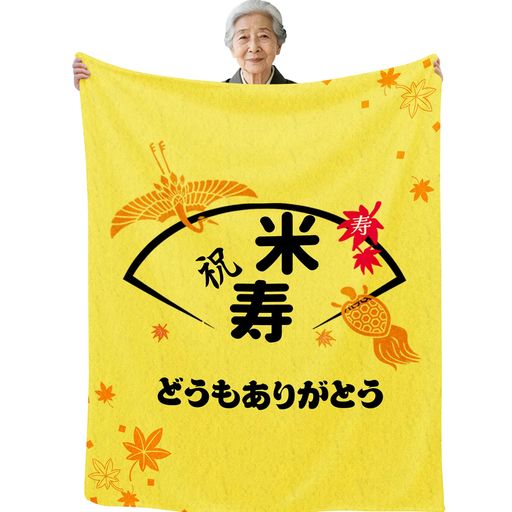 88歳米寿祝いプレゼント長寿祝い男性女性誕生日おばあちゃんおじいちゃんお母さんお父さん母親父親人気ギフト贈り物毛布ブランケットフランネル膝掛けとろけるような手触り軽量暖か…