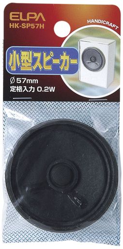 エルパ(ELPA)小型スピーカー外径57mm8Ω0.2W周波数50Hz〜5kHz電子工作ラジオ修理自由研究試作パーツ実験教材警告音インジケーター部品朝日電器HK-SP57H