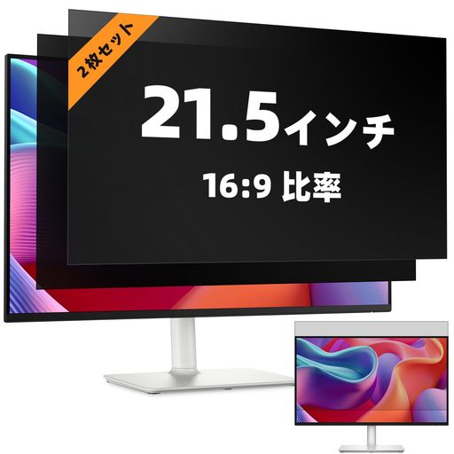Mamol 【2枚セット】21.5インチ 16:9 覗き見防止フィルター PCモニター のぞき見防止フィルム パソコンプライバシー ブルーライトカット ブルーライト 反射防止 液晶保護 取り外し 両面使用…