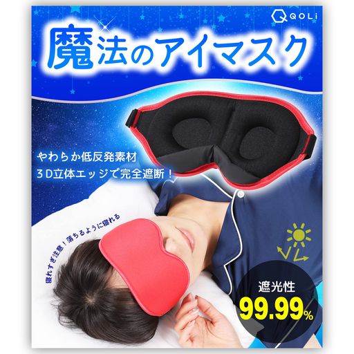 ✅魔法の遮光性99.99%✅【寝れすぎ注意!3D立体エッジで完全遮断し、安眠をお約束します8分音符】 QOLiのアイマスクは睡眠の専門家との開発会議を実施し、様々な状況を想定して商品開発をいたしました。 ✅【低反発柔らか素材】圧迫感がなく、心地よい着用感です。 ✅【3D立体エッジ】目元に空間を作ることでまつ毛にも当たらず快適に過ごせます。またこのエッジによって遮光性が高く、快眠をお守りします。 ✅【防菌&amp;防臭加工】長くお使い頂く場面が多くなることを想定して加工処理いたしました。 ✅【人間工学設計】QOLiのアイマスクは骨格やフェイスラインを計算し、夢の着け心地を実現しました。 ✅【調節機能】着用感が調節できるのでズレにくく朝までぐっすり。 ✅【シンプルデザイン】外出時や新幹線、飛行機などの移動中でも着用できるようにこだわりました。 アイマスク1つで睡眠が変わります。睡眠が変われば人生が変わります。マルチに活躍できる本製品だからこそ、家族やご友人、大切な方へのプレゼントにも最適でございます。 現状で睡眠に不安を感じるかたも予防のためにぜひ一度お試しいただき、安眠をお楽しみいただければと思います。
