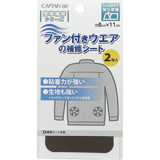 粘着力 ・ 生地 が強く ファン付きウェア ・ 空調ウェア ・ 空調 作業服 などの 破れ や カギザキなどの 破損 箇所 を 塞ぎ 効果を維持するための 補修 シート です。 シール タイプ なので 貼るだけ で簡単に補修ができます。 シート1枚あたりのサイズ:横約6cmx縦約11cm 入り数:2枚入り シール タイプ 粘着力 が強く 柔軟性 のある 補修シート です。 撥水 処理 を施した ポリエステル 生地 を使用しています。