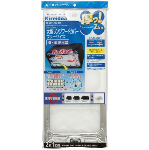 エムエーパッケージングKireidea厚っ!大型レンジフードカバー日本製フリーサイズ幅22cmx横53cm~90cm浅・深兼用型2枚入