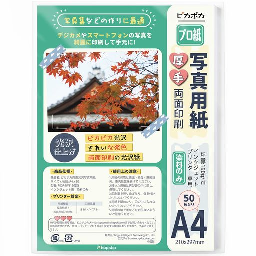 ピカポカ両面印刷写真用紙A4光沢50枚インクジェット用紙写真プリント用紙(P00A4WS190DG)