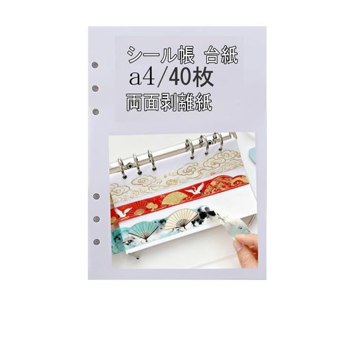 シール帳台紙6穴シール帳a4リフィル台紙はがせる剥離紙シール台帳大人のしーる手帳21*28.5cm40pcsシス..