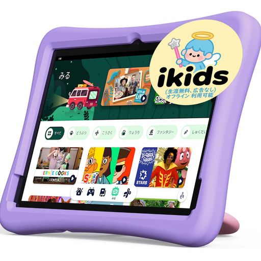 キッズ (遊びも学びもこれ一台)セットに含まれるKids SpaceとiKids APP(NEW)なら、子どもの興味が広がる、数千点のコンテンツが使い放題。 絵本、学習まんが、児童書のほか、文字・数字の学習アプリやプログラミングアプリ、ゲーム、ビデオが楽しめます。お子様が学習目標を達成するまではエンターテイメント系コンテンツの利用を制限できます。勉強してから遊ぶが自然な習慣になる。さらに、新たに内蔵されたiKidsアプリにより、豊富な広告なしのコンテンツを楽しめ、子どもの興味をさらに広げます。 (保護者制限 搭載)スマートフォンやパソコン・タブレットから、お子様が使っているコンテンツ内容や利用時間を離れたところからでも簡単に確認できます。 子どもの成長や興味が分かって新たな発見もOKです。年齢フィルターを使用すれば、お子様の年齢に合った適切なコンテンツが自動表示。年齢フィルターはいつでも変更できるので、進級のタイミングなど、お子様の成長に合わせて長く楽しむことができます。1日の利用時間を15分単位で設定可能。使いすぎが防げるから安心してお子様に渡せます。