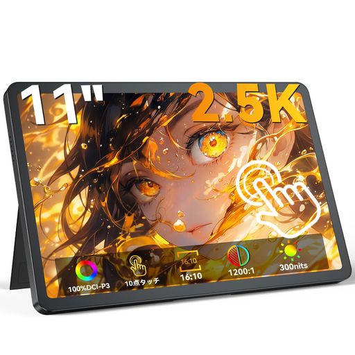 モバイルモニター 11インチ 2.5K UPERFECT モバイルディスプレイ 100%DCI-P3広色域 2560*1600P 黄金比16:10 ポータブルモニター 軽量480g 10点タッチパネル 光沢IPSパネル 300nits HDR