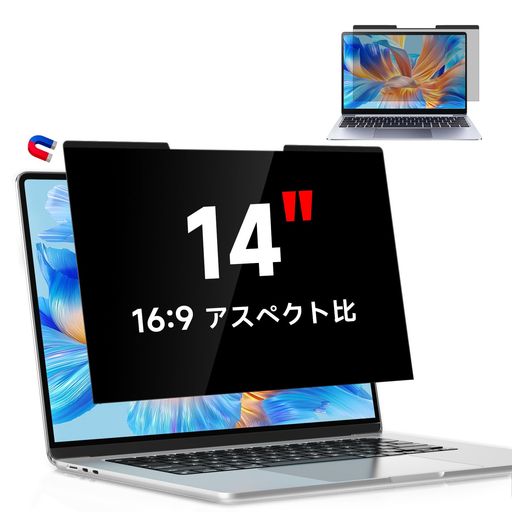 【対応機種】14インチノートパソコン用マグネット式プライバシーフィルター。14インチ(16:9)画面のサイズは約310mm x 175mm。HP、Lenovo、Dell、Acer、ASUS、Samsung、Envy、Toshibaなど、主要メーカーのノートパソコンに対応しています。14インチノートパソコン用プライバシー保護フィルムをご購入いただく前に、お使いのノートパソコンのサイズが対応機種であることをご確認ください。 【マグネット式取り付け】当社の14インチノートパソコン用プライバシー保護フィルムは、マグネット式で取り外し可能なデザインを採用しており、気泡が入らず、わずか3秒で取り付けが完了します。マグネット内蔵のノートパソコンの場合は、プライバシーフィルターを画面に近づけるだけで自動的に吸着します。マグネット非内蔵のノートパソコンの場合は、片面粘着式のソフトマグネットストリップを先にノートパソコンに取り付けてください。必要に応じて簡単に取り外し、再取り付けが可能です。