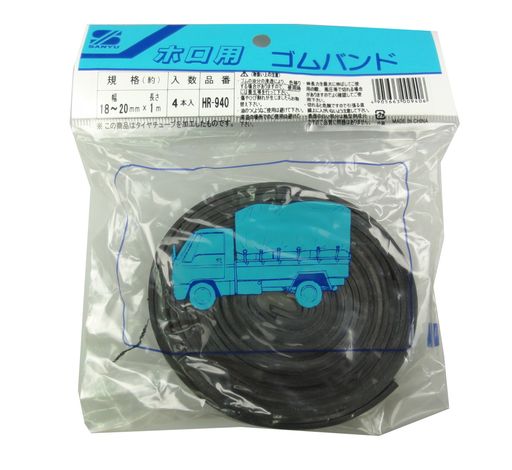 三友産業 ホロ用ゴムバンド 4本入 HR-940 18~20mmx1m