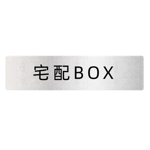 宅配BOX宅配ボックスサインプレート(両面テープと磁石付き)2mm厚16x4cmアクリル製軽量耐水耐候グレー銀..